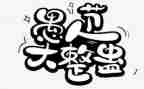 愚人节的作文400字6篇