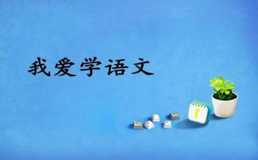 2023年度语文工作计划5篇