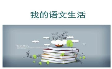 语文工作教学计划优秀6篇