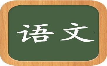 六上语文笫二单元作文参考7篇