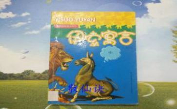 伊索寓言读后感通用6篇
