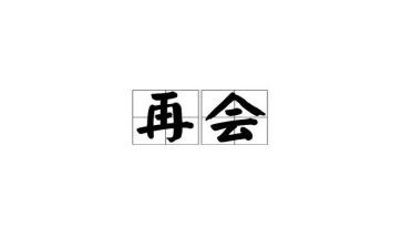 再见老同学作文优秀5篇
