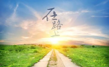 行走在路上600字作文7篇