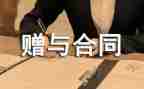 房产赠与合同5篇