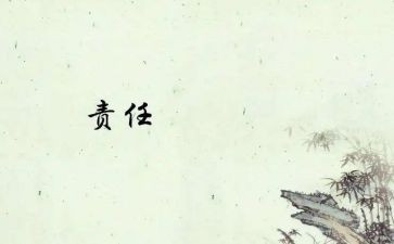 责任在我作文通用8篇