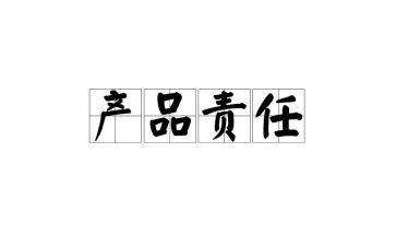 责任合同参考7篇