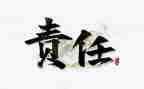 对责任心得体会6篇
