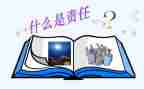 承担责任的作文8篇