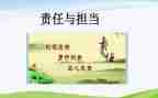 勇于承担责任的作文7篇