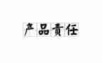 责任合同参考7篇
