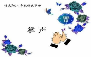 掌声作文推荐8篇