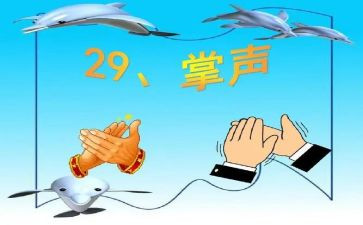 关于掌声的作文8篇
