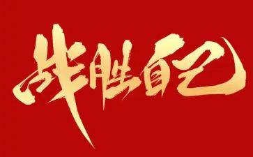 作文战胜自己500字作文7篇