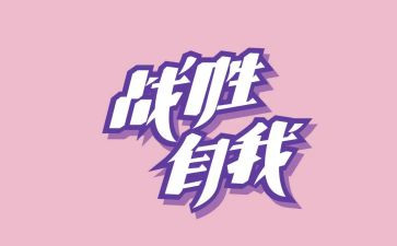 战胜困难的作文8篇