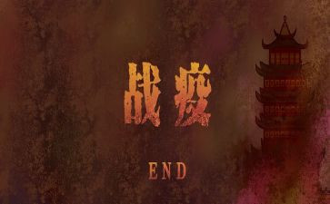 同上一堂战疫的心得体会7篇