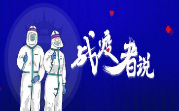 战疫演讲稿范文7篇