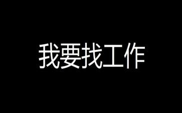 找工作计划200字范文6篇