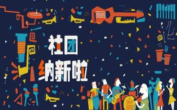 社团大招新活动总结8篇