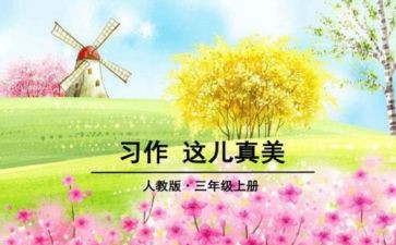 这儿真美作文优秀作文7篇