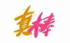 孩子你真棒读后感6篇