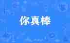 我是中学生啊感觉真棒作文7篇