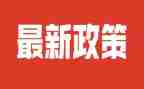 政策法规心得体会7篇