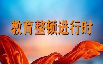 抓教育整顿心得体会模板5篇