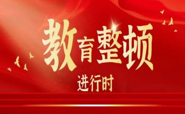 教育整顿总结报告8篇