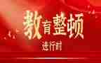 教育整顿总结报告8篇