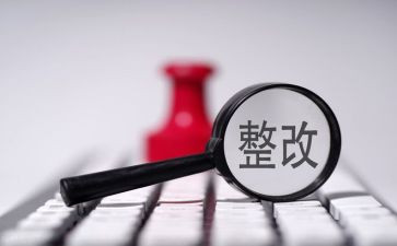 整改报告的范文5篇