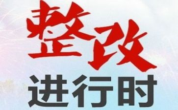 自查自纠整改报告范文6篇