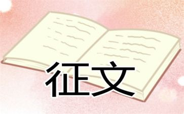 主题征文活动方案7篇