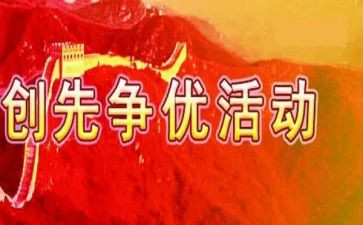 创先争优事迹5篇