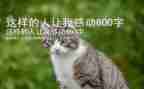 这样的人让我难忘的作文最新6篇
