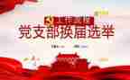 支部工作报告范文6篇