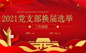 支部换届报告工作报告6篇