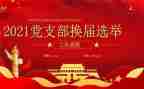 支部换届报告工作报告6篇