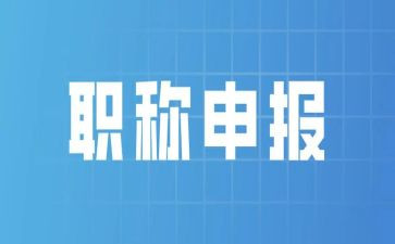 评职称自我鉴定精选7篇