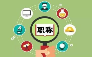 晋职称的个人述职报告模板7篇