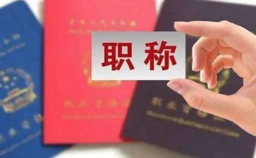 职称评定述职报告通用7篇
