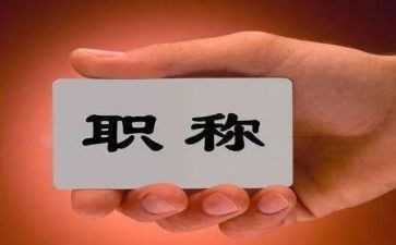 晋职称的个人述职报告6篇