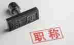 职称评定述职报告8篇