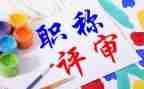 个人述职职称报告范文6篇