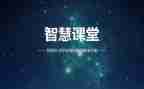智慧故事读后感5篇