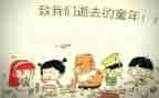 致我的童年作文最新8篇