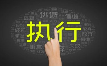 赢在执行干部版心得体会7篇