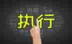 赢在执行干部版心得体会7篇