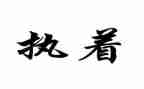 关于执着作文6篇
