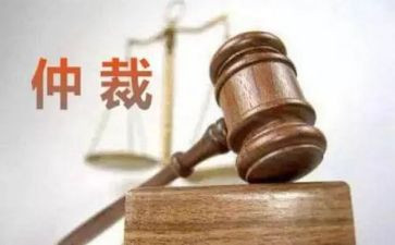 退仲裁费申请书推荐6篇