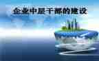 学校中层干部培训班心得体会5篇